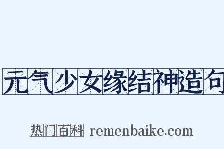 元气少女缘结神造句是什么意思的图片